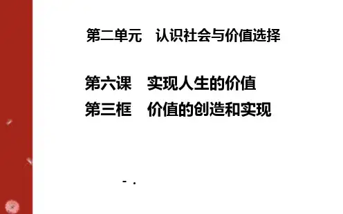 《价值的创造和实现》实现人生的价值PPT课件