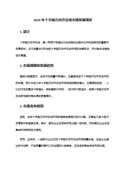 2024年十字轴万向节总成市场发展现状