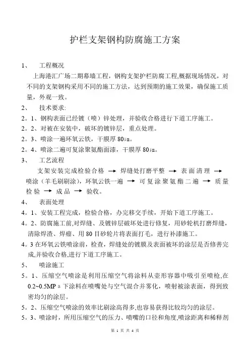 护栏支架钢构防腐施工方案