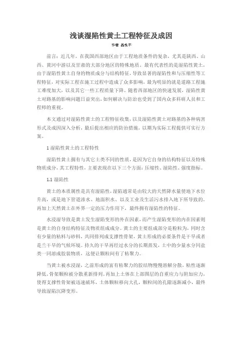 浅谈湿陷性黄土工程特征及成因