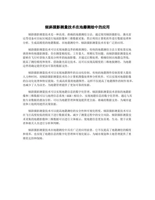 倾斜摄影测量技术在地籍测绘中的应用