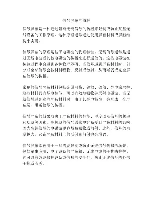 信号屏蔽的原理