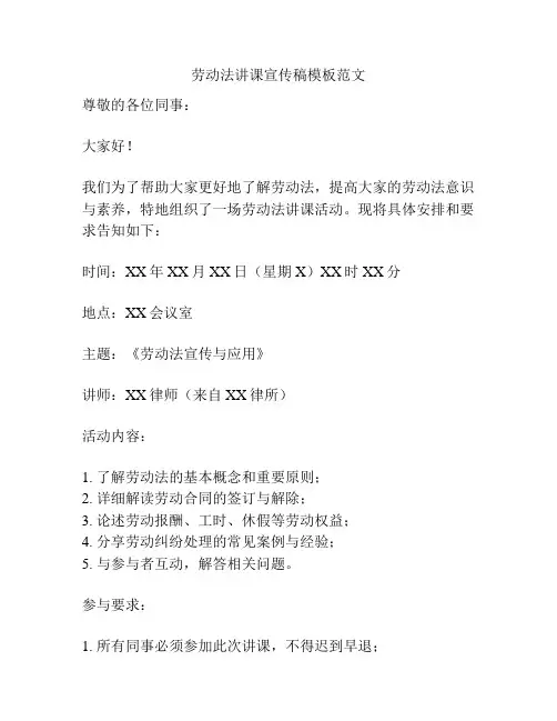 劳动法讲课宣传稿模板范文
