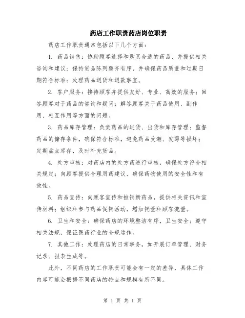 药店工作职责药店岗位职责