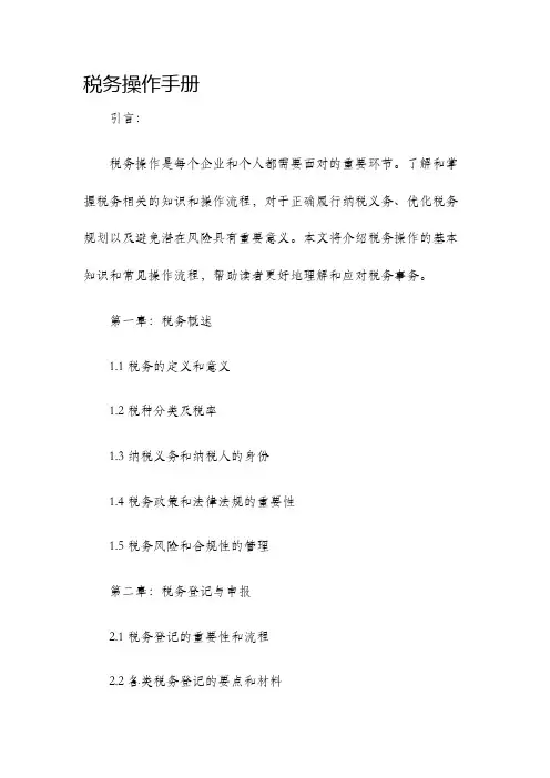 税务操作手册