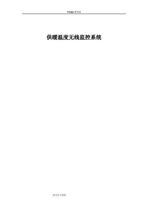 供暖温度无线监控系统设计