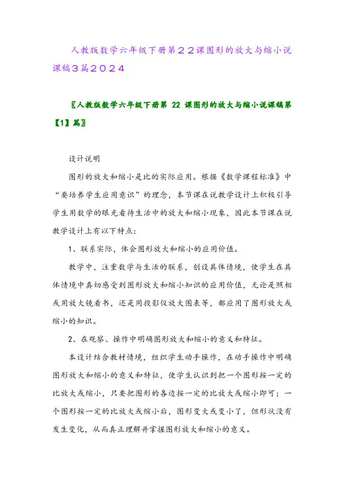 人教版数学六年级下册第22课图形的放大与缩小说课稿3篇2024