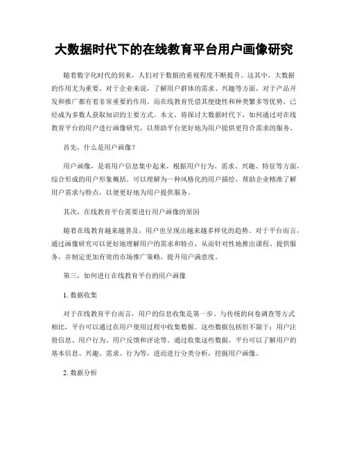 大数据时代下的在线教育平台用户画像研究