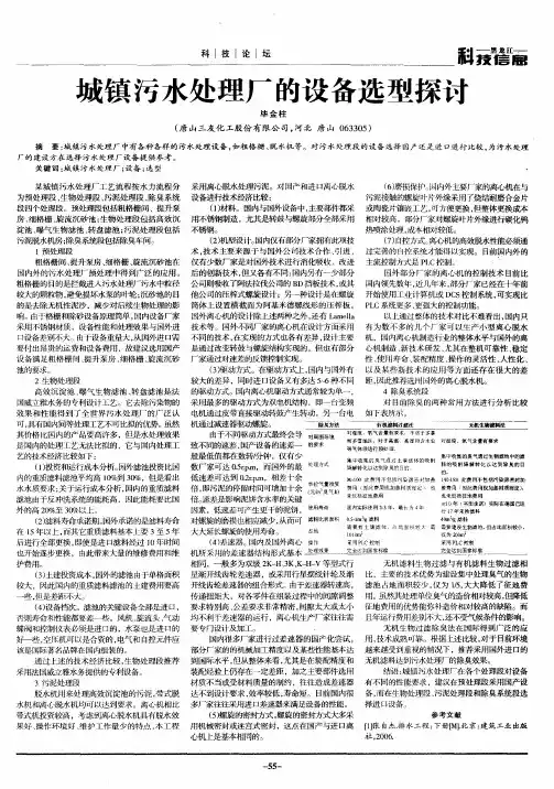 城镇污水处理厂的设备选型探讨