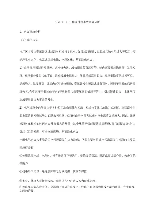 公司工厂作业过程事故风险分析