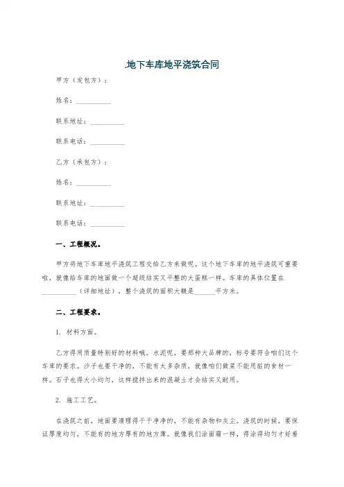 .地下车库地平浇筑合同