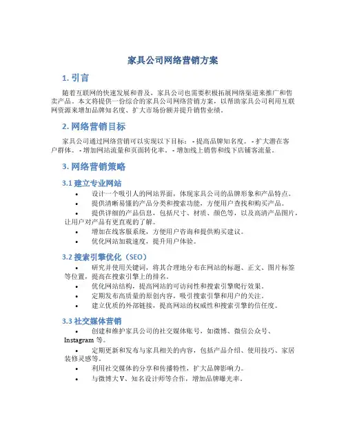 家具公司网络营销方案