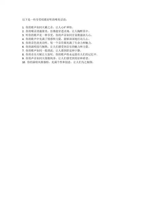 夸奖唱歌好听的唯美话语