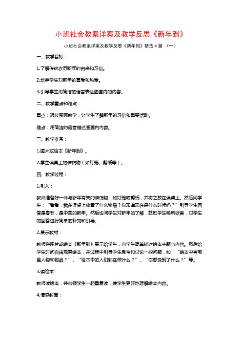 小班社会教案详案及教学反思《新年到》4篇