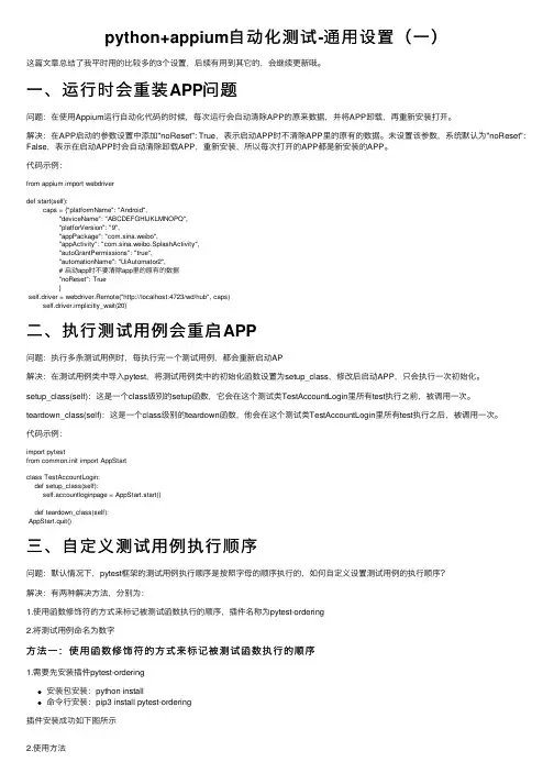python+appium自动化测试-通用设置（一）