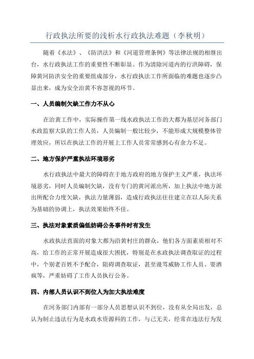 行政执法所要的浅析水行政执法难题(李秋明)