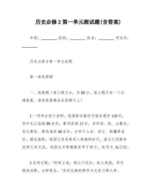 历史必修2第一单元测试题(含答案)