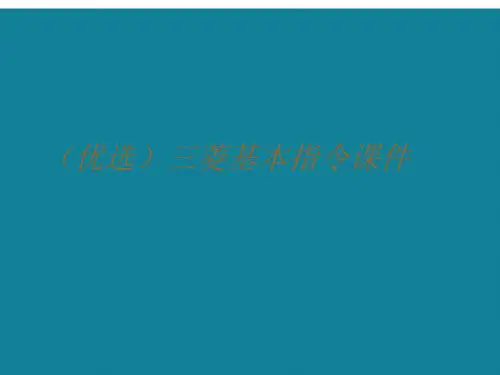 演示文稿三菱基本指令课件