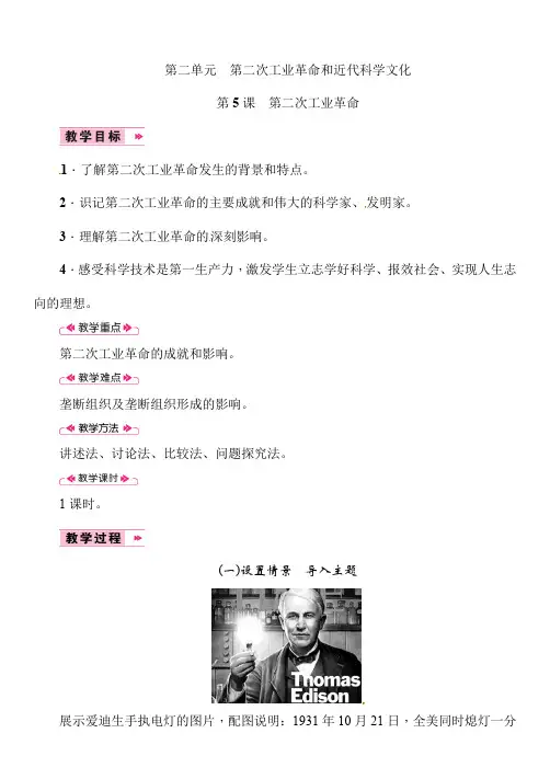 最新部编版九年级历史下册第二单元教案(优质教案)