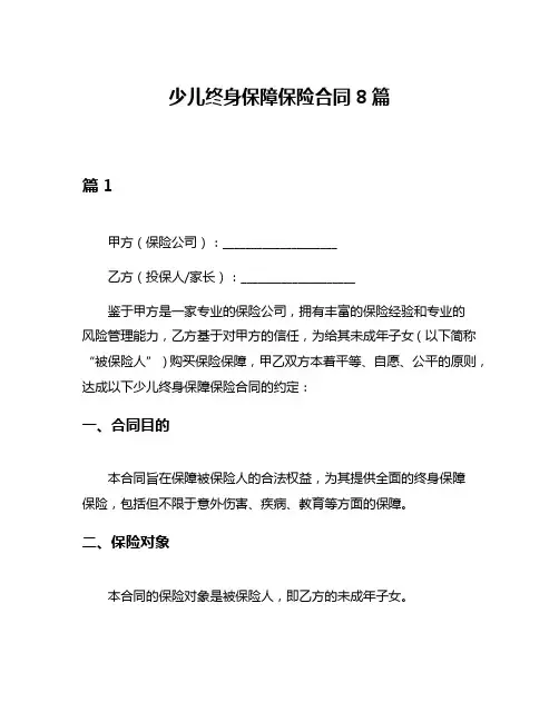 少儿终身保障保险合同8篇