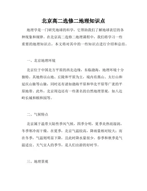 北京高二选修二地理知识点