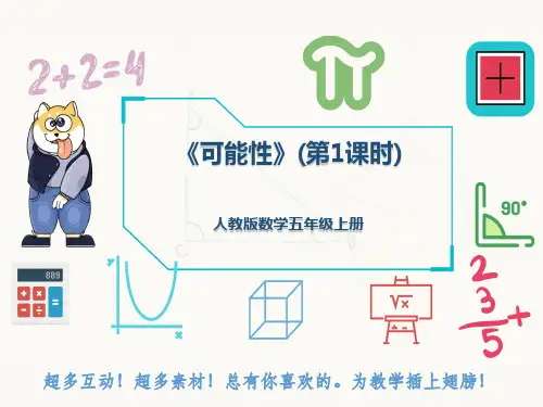 人教版数学五年级上册《可能性》(第1课时)