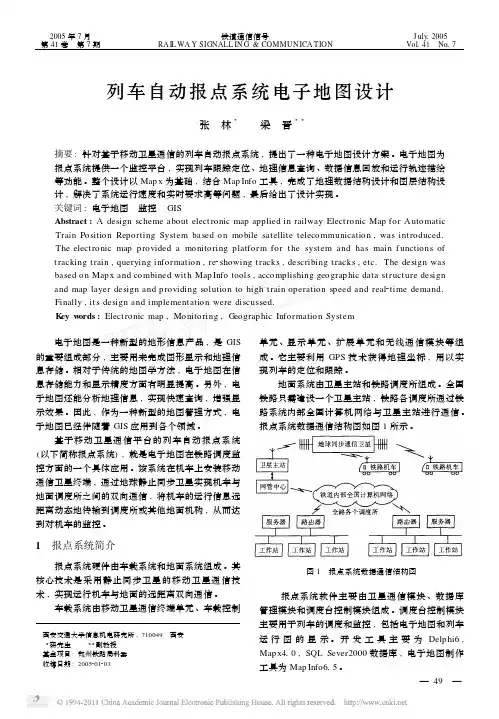 列车自动报点系统电子地图设计