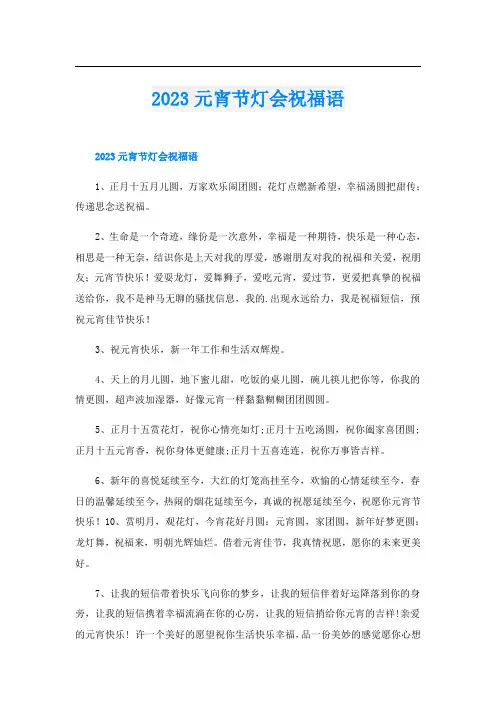 2023元宵节灯会祝福语