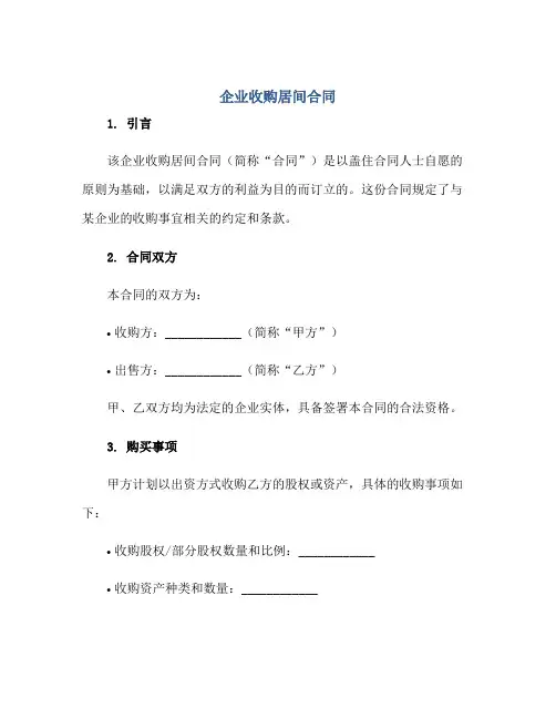 2023企业收购居间合同正规范本(通用版)