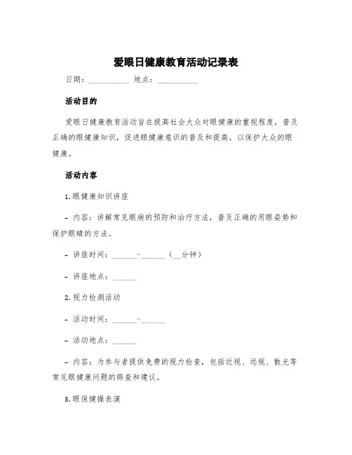 爱眼日健康教育活动记录表