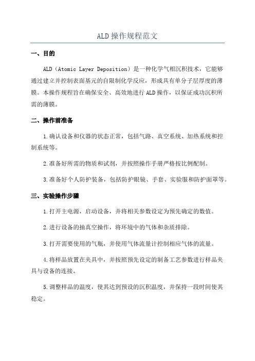ALD操作规程范文