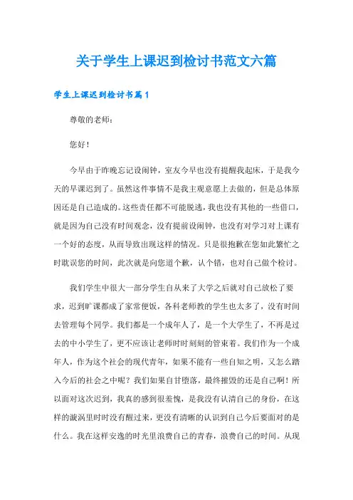关于学生上课迟到检讨书范文六篇