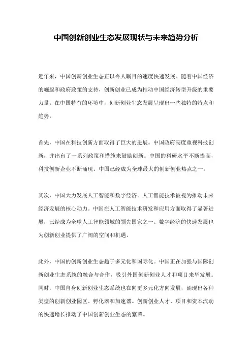 中国创新创业生态发展现状与未来趋势分析