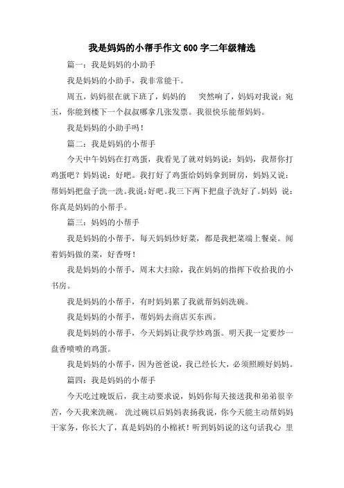 我是妈妈的小帮手作文600字二年级精选