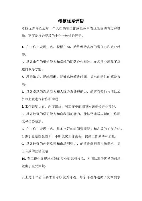 考核优秀评语