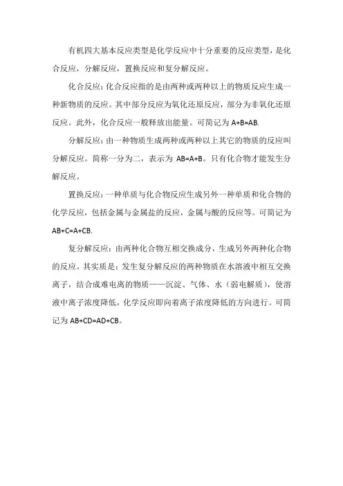 有机四大基本反应类型