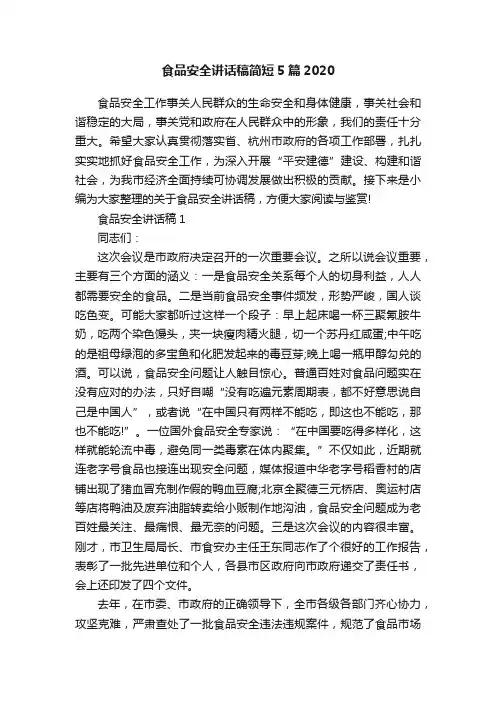食品安全讲话稿简短5篇2020