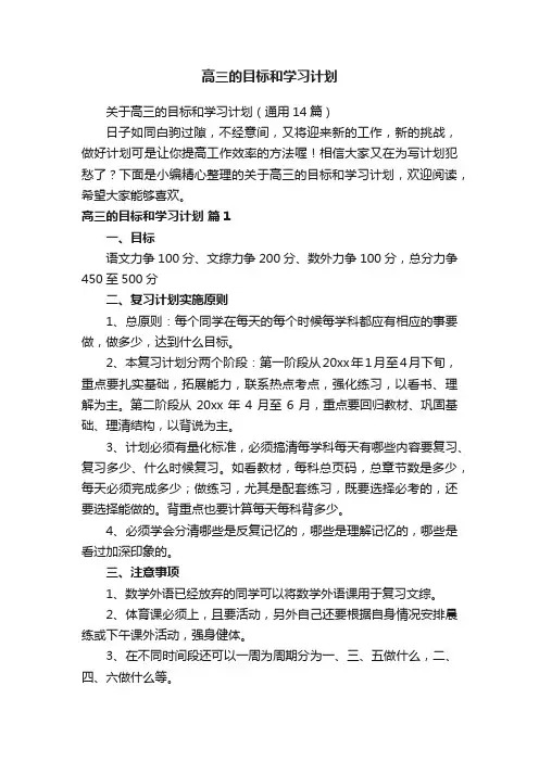 高三的目标和学习计划