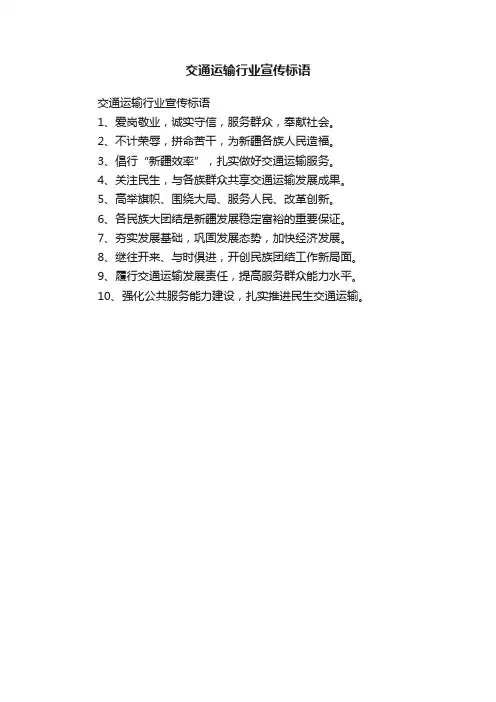 交通运输行业宣传标语