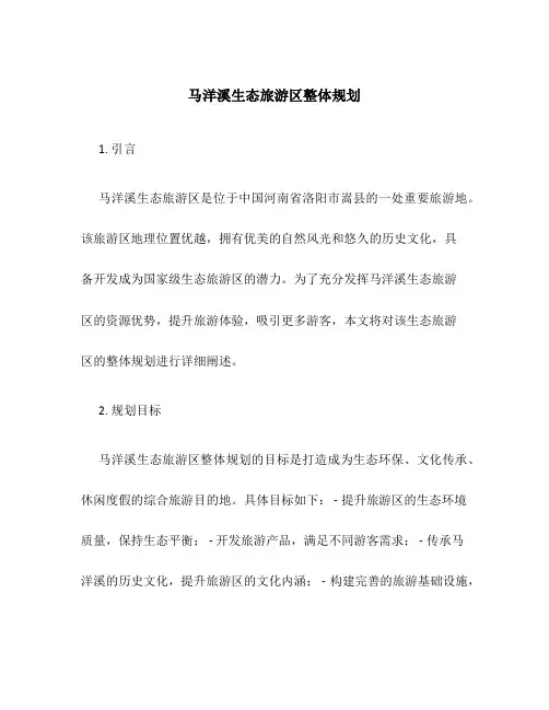 马洋溪生态旅游区整体规划