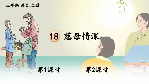 人教版五年级语文上册第18课《慈母情深》精品课件