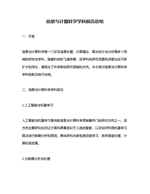 信息与计算科学学科前沿总结