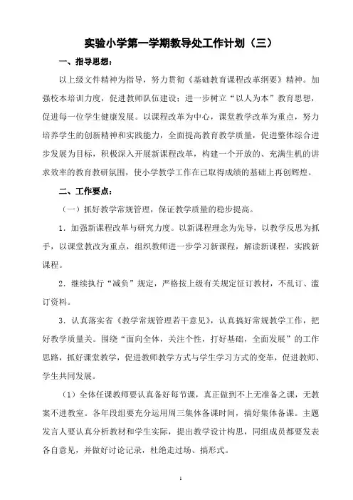 实验小学第一学期教导处工作计划(三)