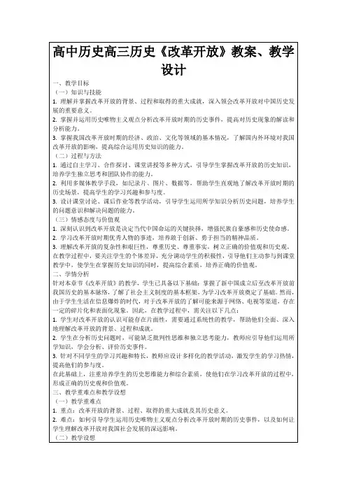 高中历史高三历史《改革开放》教案、教学设计