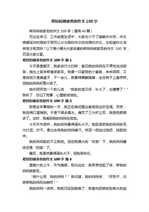 帮妈妈做家务的作文100字（通用49篇）