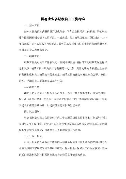 国有企业各层级员工工资标准
