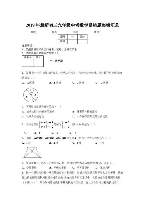 2019年最新初三九年级中考数学易错题集锦汇总340301