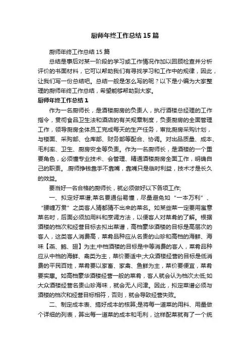 厨师年终工作总结15篇