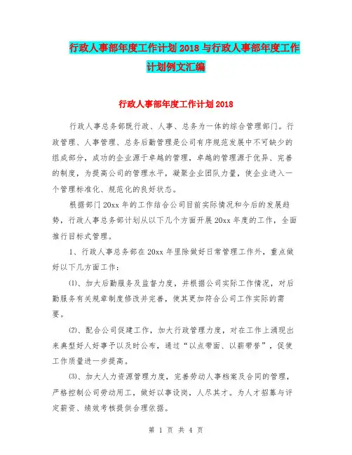 行政人事部年度工作计划2018与行政人事部年度工作计划例文汇编.doc