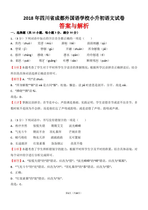 【精品】2018年四川省成都外国语学校小升初语文试卷(word解析版)